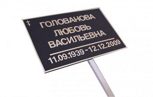 Табличка на металлической ножке ТНН