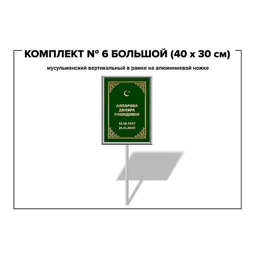 Табличка мусульманская М-1